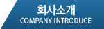 ȸ��Ұ� company introduce