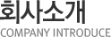 ȸ��Ұ� company introduce