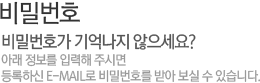 ��й�ȣ���� ��ﳪ�� ��������? �Ʒ� ������ �Է��� �ֽø� ����Ͻ� E-Mail�� ��й�ȣ�� ������ �� �ֽ��ϴ�.